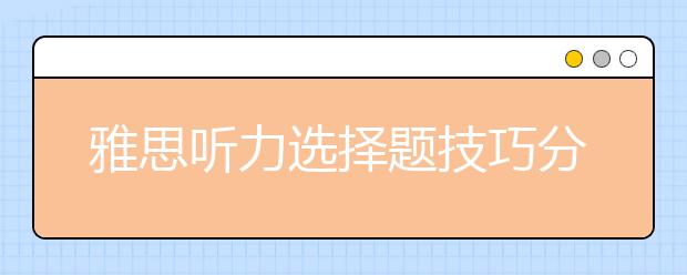 雅思听力选择题技巧分步解