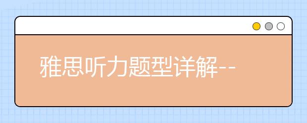 雅思听力题型详解--配对题