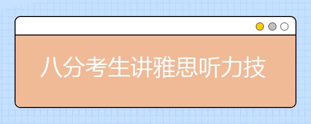 八分考生讲雅思听力技巧