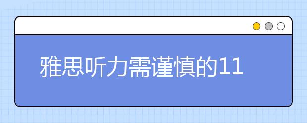 雅思听力需谨慎的11个陷阱