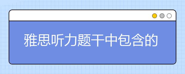 雅思听力题干中包含的比较类考点