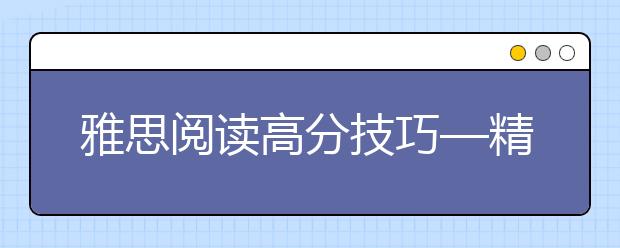 雅思阅读高分技巧—精听范听+朗读