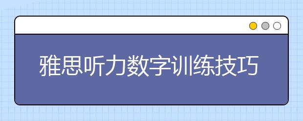 雅思听力数字训练技巧详解