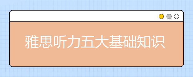 雅思听力五大基础知识突破