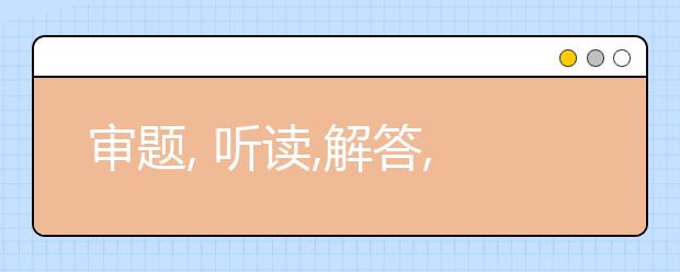 审题, 听读,解答, 雅思听力提高三步详析
