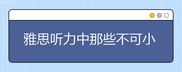 雅思听力中那些不可小觑的关系词