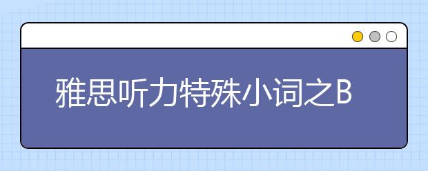 雅思听力特殊小词之BUT