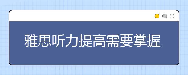 雅思听力提高需要掌握的四大技巧