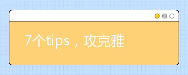 7个tips,攻克雅思听力数字关