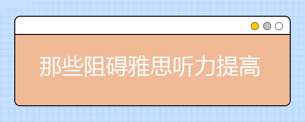 那些阻碍雅思听力提高的奇葩词