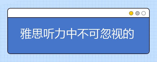 雅思听力中不可忽视的那些“条件词”