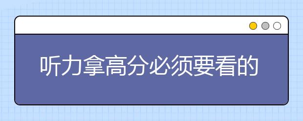 听力拿高分必须要看的21个细节