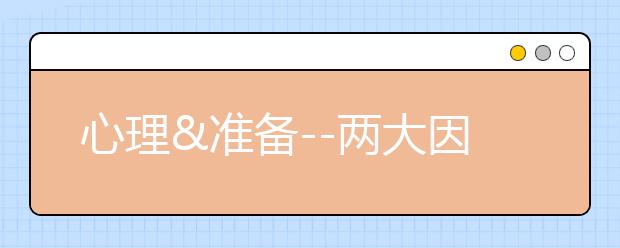 心理&准备--两大因素制约雅思口语流利度
