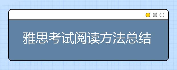 雅思考试阅读方法总结