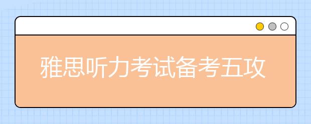 雅思听力考试备考五攻略