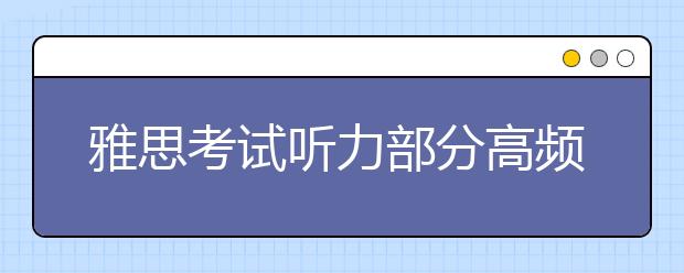 雅思考试听力部分高频数字