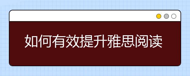如何有效提升雅思阅读的解题速度