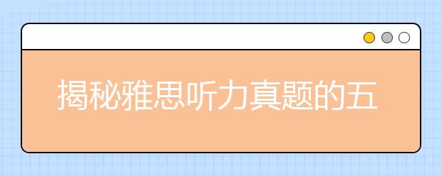 揭秘雅思听力真题的五种衔接手段