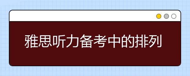 雅思听力备考中的排列组合原则