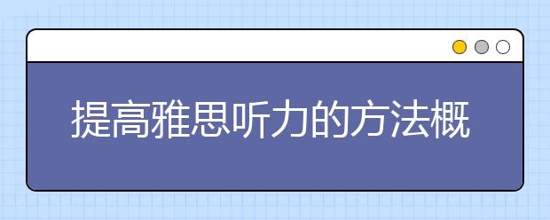 提高雅思听力的方法概述