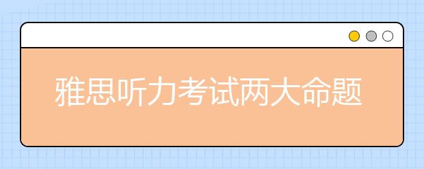 雅思听力考试两大命题原则介绍