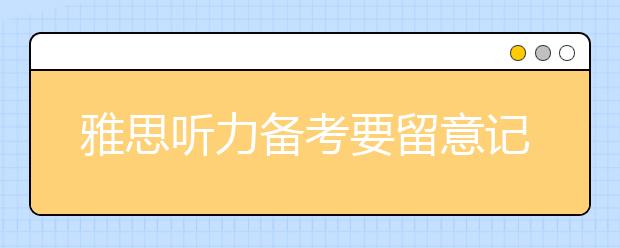 雅思听力备考要留意记号字或句