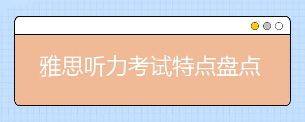 雅思听力考试特点盘点