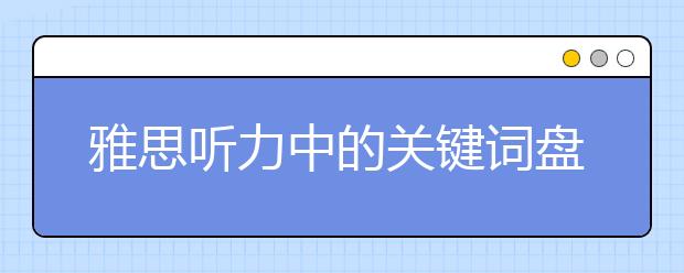 雅思听力中的关键词盘点