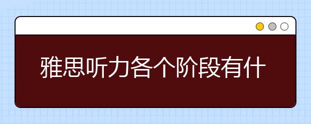 雅思听力各个阶段有什么复习策略