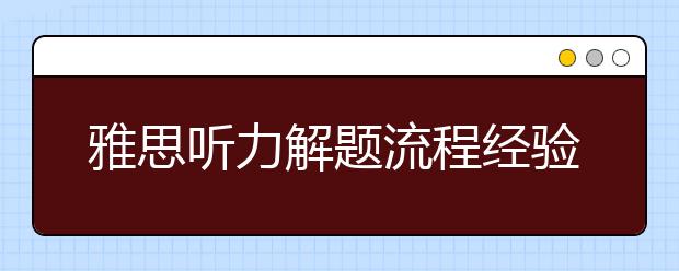 雅思听力解题流程经验介绍
