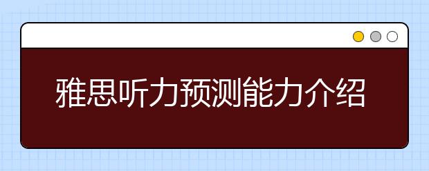 雅思听力预测能力介绍