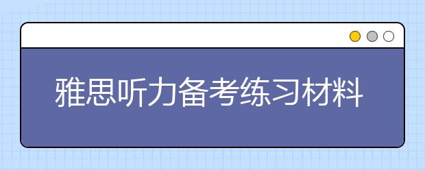 雅思听力备考练习材料大推荐
