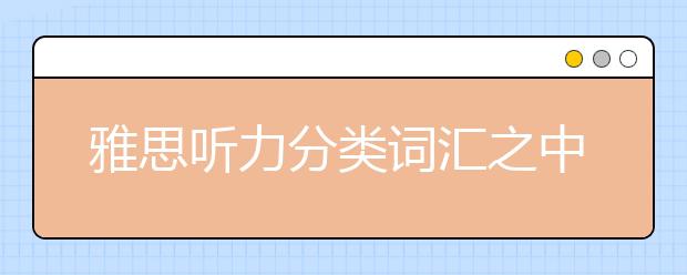 雅思听力分类词汇之中华文化代表