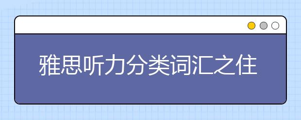 雅思听力分类词汇之住宿