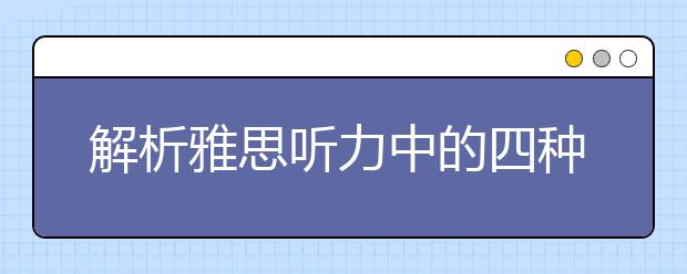 解析雅思听力中的四种衔接手段