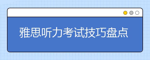 雅思听力考试技巧盘点