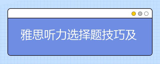 雅思听力选择题技巧及万能答题方法