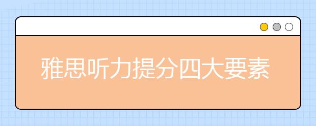 雅思听力提分四大要素详解