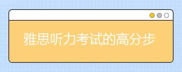 雅思听力考试的高分步骤