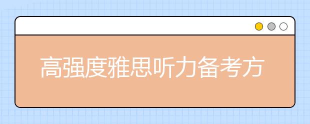 高强度雅思听力备考方法