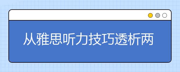 从雅思听力技巧透析两大英语学习原则