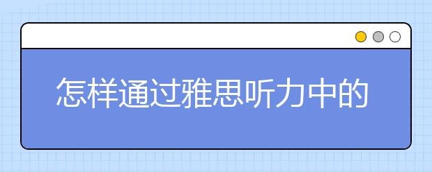 怎样通过雅思听力中的信号词来找答案