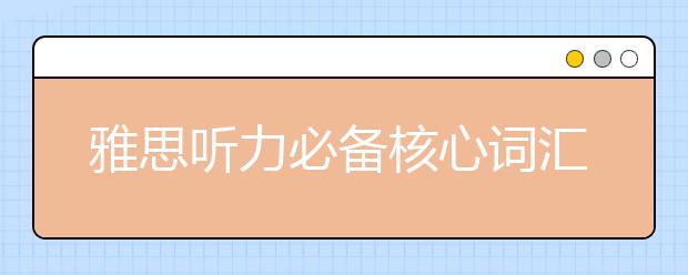 雅思听力必备核心词汇小结