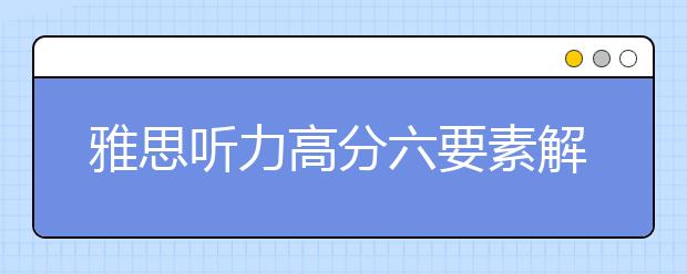 雅思听力高分六要素解析