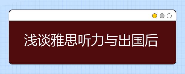 浅谈雅思听力与出国后的生活对比