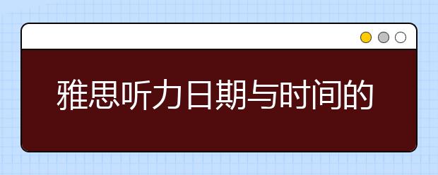 雅思听力日期与时间的表达分析