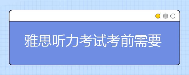 雅思听力考试考前需要掌握的10句话
