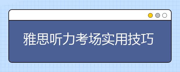 雅思听力考场实用技巧解读