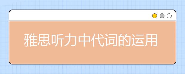 雅思听力中代词的运用规范