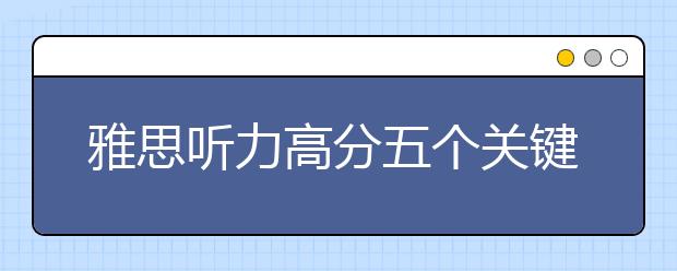 雅思听力高分五个关键点
